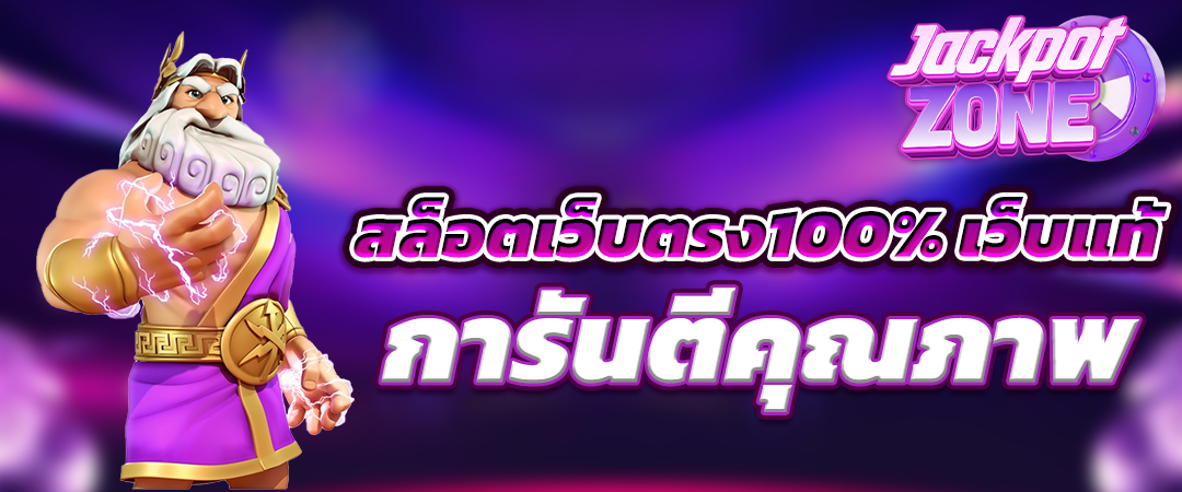 สล็อตเว็บตรง100% เว็บแท้