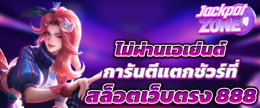 สล็อตเว็บตรง ไม่ผ่านเอเย่นต์